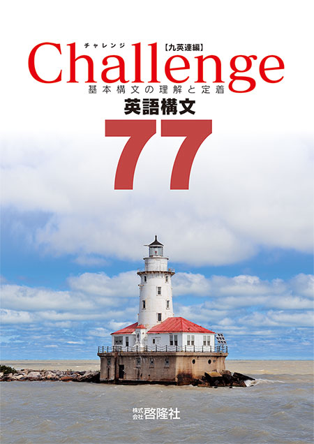 Challenge英語構文77