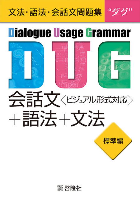 文法・語法・会話文問題集DUG （標準編）