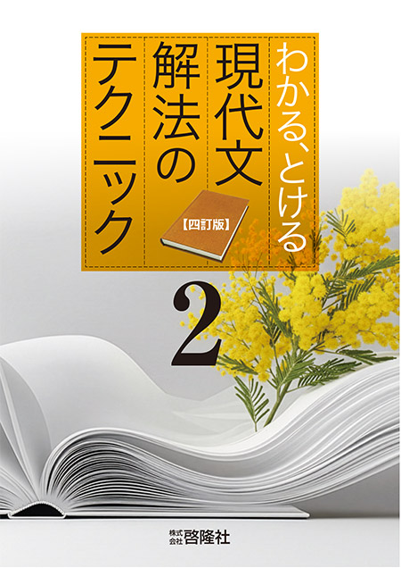現代文　解法のテクニック ２　四訂版