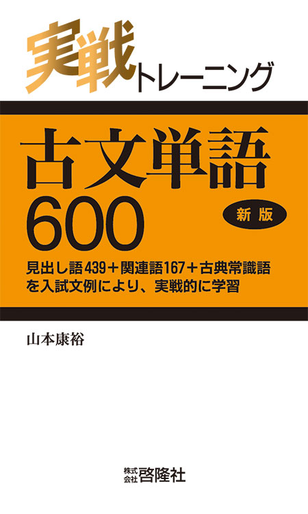実戦トレーニング　古文単語600　新版