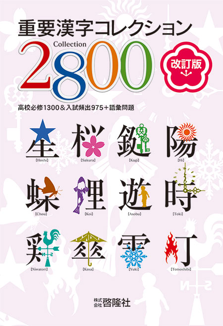 重要漢字コレクション２８００　改訂版