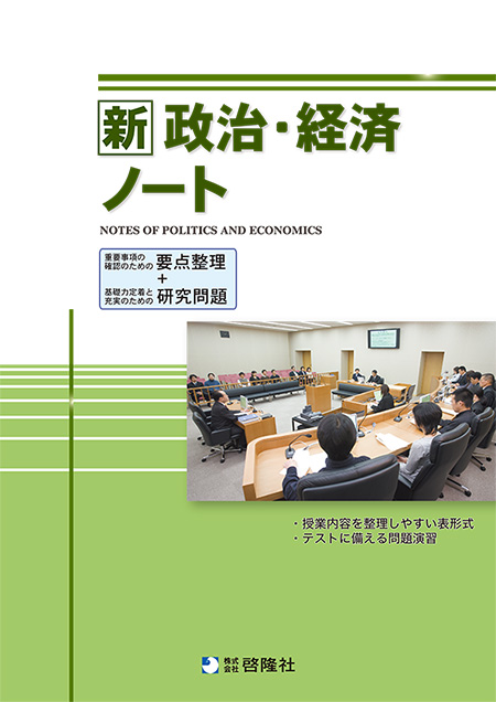新政治・経済ノート（2022年度版）