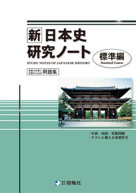 新日本史研究ノート（標準編）（2022年度版）