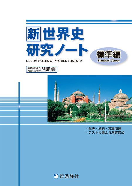 新世界史研究ノート（標準編）（2022年度版）