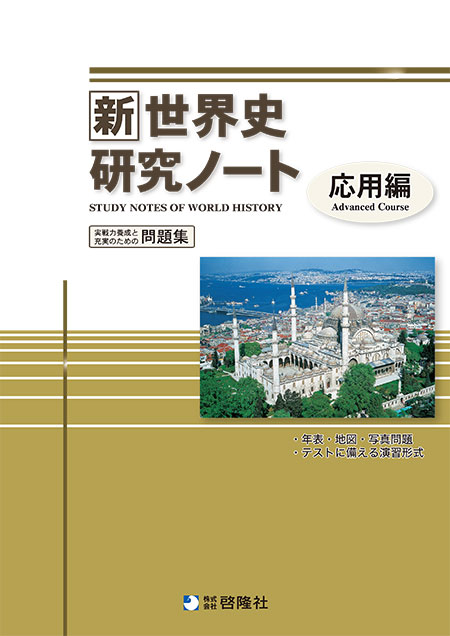 新世界史研究ノート（応用編）（2022年度版）
