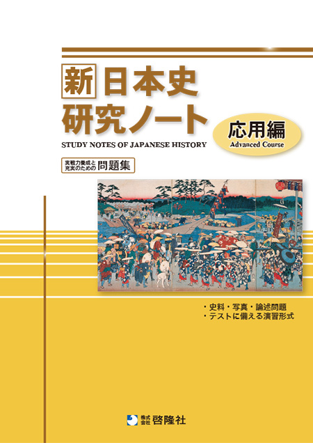 新日本史研究ノート（応用編）（2022年度版）