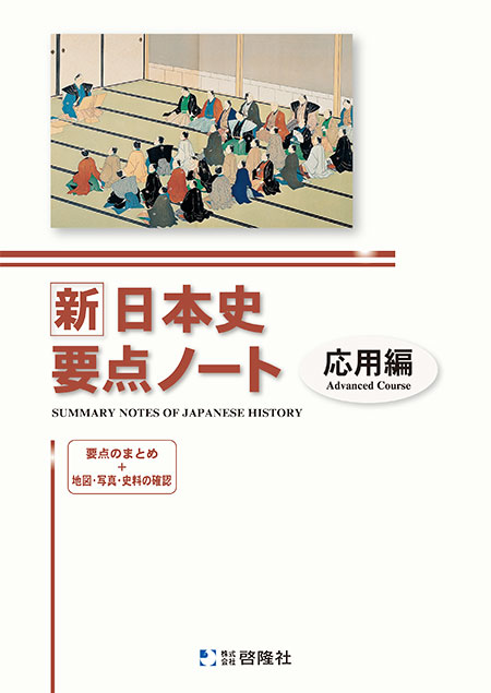 新日本史要点ノート（応用編）（2022年度版）