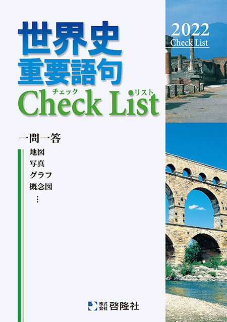 世界史  重要語句Check List（2022年度版）