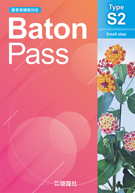 Baton Pass Type Ｓ２［新教育課程対応］