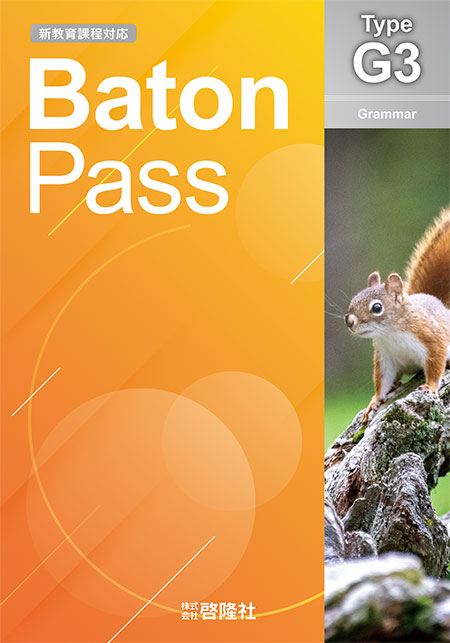Baton Pass Type Ｇ３［新教育課程対応］