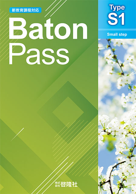 Baton Pass Type Ｓ１［新教育課程対応］