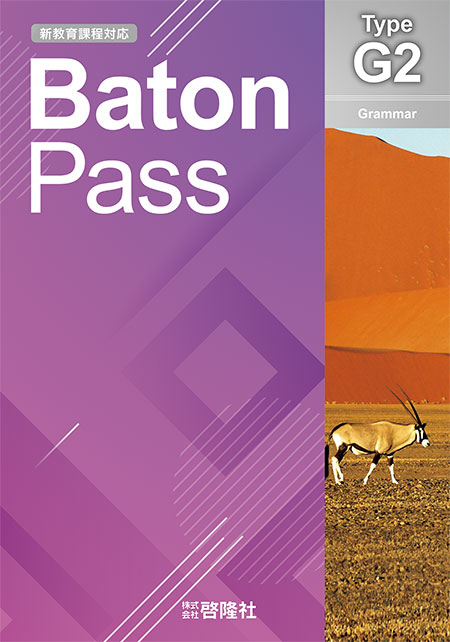 Baton Pass Type Ｇ２［新教育課程対応］