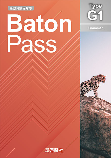 Baton Pass Type Ｇ１［新教育課程対応］