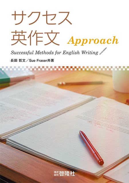 サクセス英作文 ApproachSuccessful Methods for English Writing