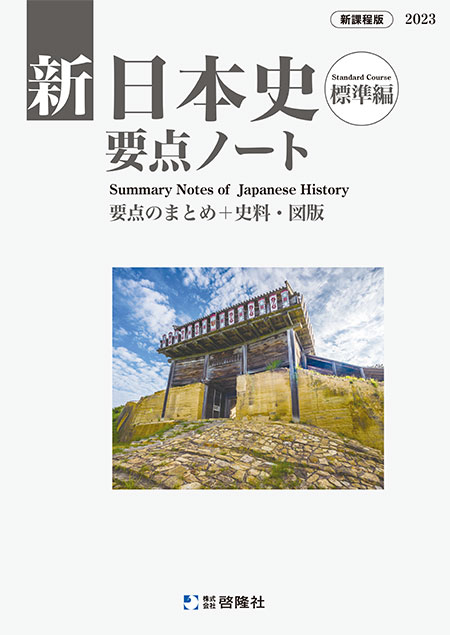 2023 新日本史要点ノート 新日本史研究ノート 新課程 標準編 応用編
