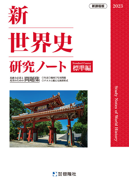 2023 新世界史研究ノート 標準編 新世界史要点ノート 新 世界史 要点