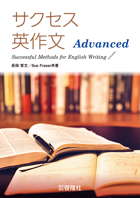 サクセス英作文 AdvancedSuccessful Methods for English Writing