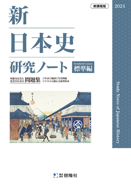 新日本史研究ノート（標準編）（2024年度版）