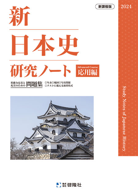 新日本史研究ノート（応用編）（2024年度版）