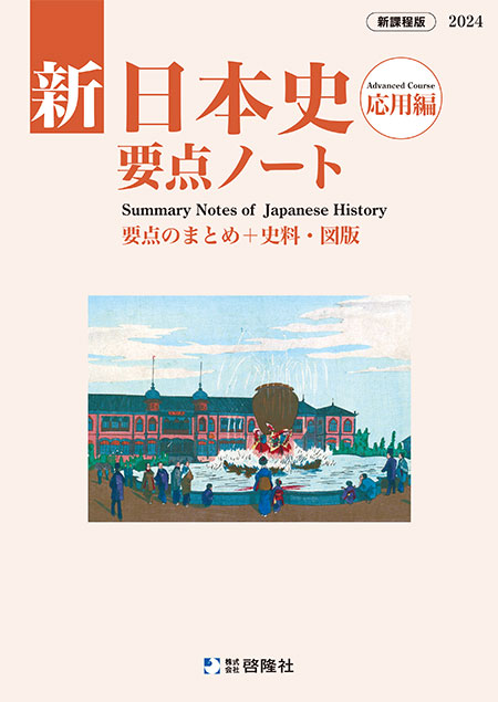 2023 新日本史要点ノート 応用編 標準編 新日本史研究ノート 新 日本史