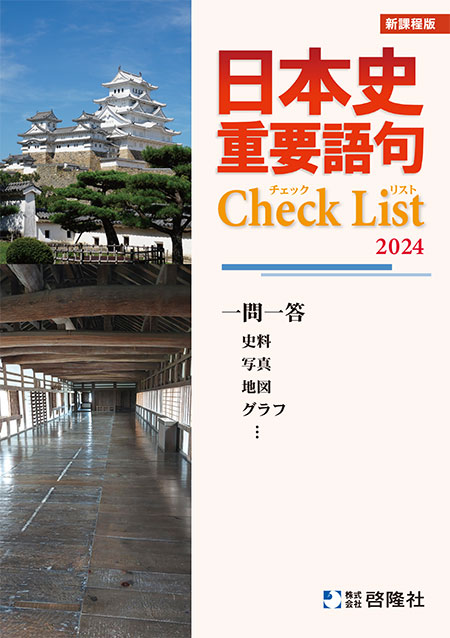 日本史　重要語句Check List（2024年度版）