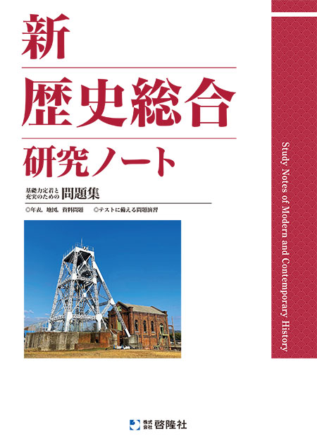 2023 新課程 新歴史総合 要点ノート 研究ノート 新 歴史総合 啓隆社-