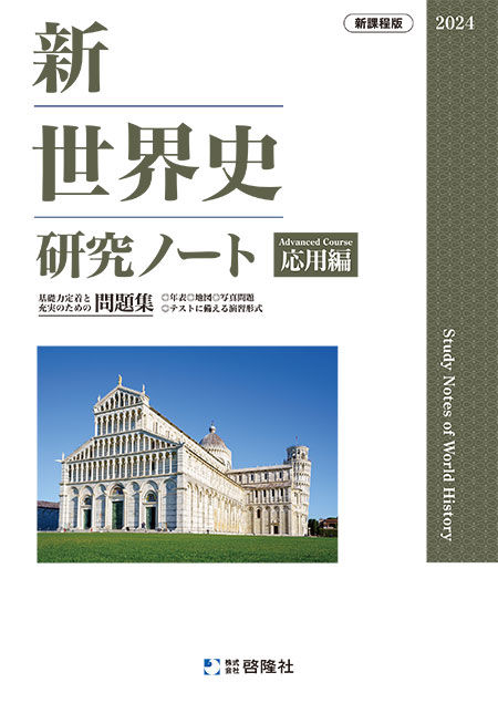 標準編　新　新世界史要点ノート　2023　研究ノート　新世界史研究ノート　世界史　新課程　標準編　要点ノート　啓隆社　応用編　世界史研究ノート-