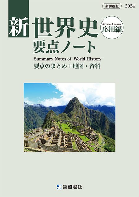 2023　新世界史要点ノート　新世界史研究ノート　新課程　標準編　応用編　啓隆社