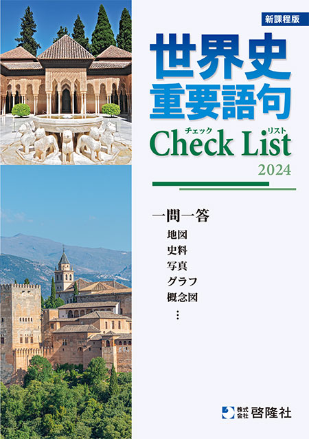 世界史　重要語句Check List（2024年度版）