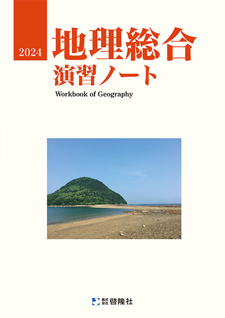 2023　サクシード地理　新地理の研究　新地理要点ノート　地理総合　演習ノート