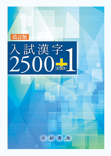 入試漢字2500  プラス・1  改訂版
