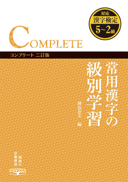 常用漢字の級別学習  コンプリート  二訂版
