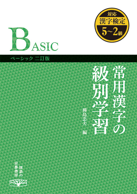 常用漢字の級別学習  ベーシック  二訂版