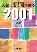 これで合格  入試によく出る漢字2001  新版