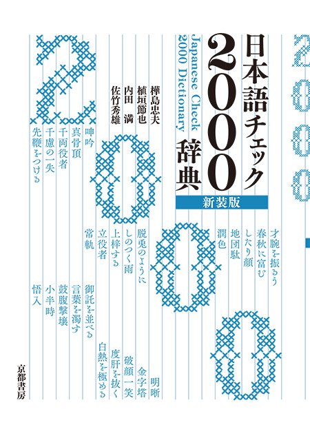 日本語チェック  ２０００辞典  新装版