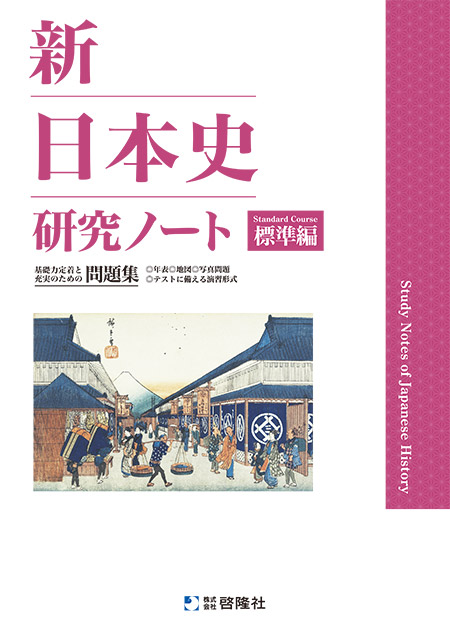 新日本史研究ノート（標準編）（2025年度版）