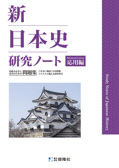 新日本史研究ノート（応用編）（2025年度版）