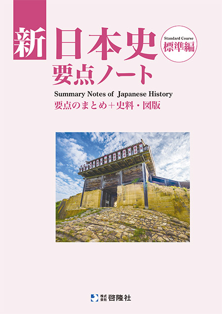 新日本史要点ノート（標準編）（2025年度版）