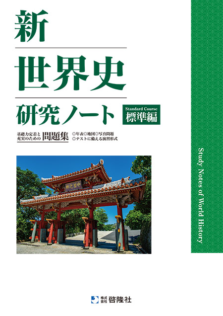 新世界史研究ノート（標準編）（2025年度版）