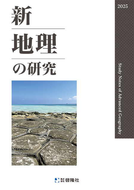 新地理の研究（2025年度版）