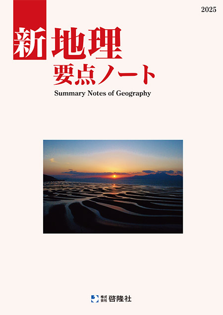 新地理要点ノート（2025年度版）