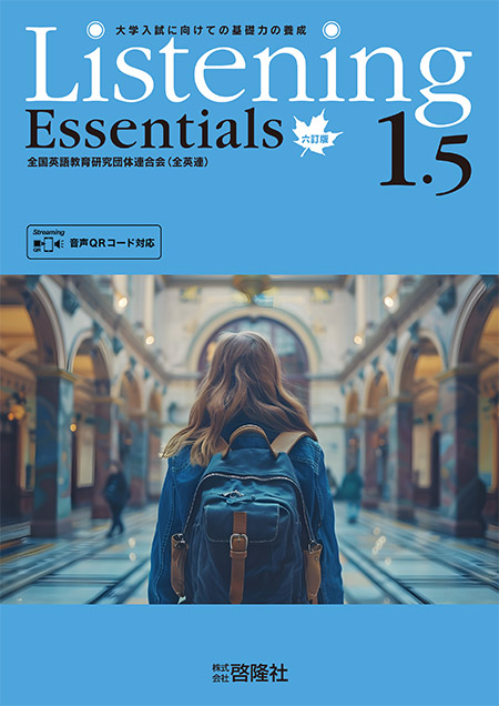 Listening Essentials 1.5　六訂版