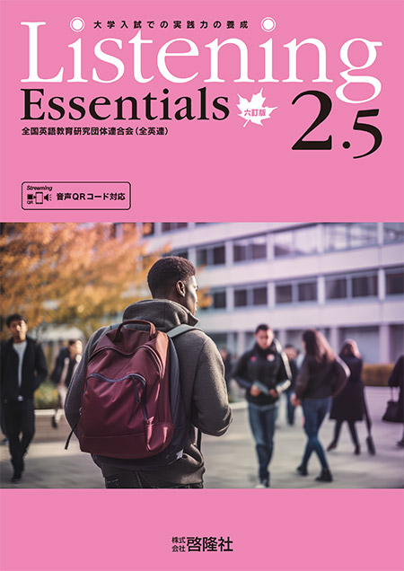 Listening Essentials 2.5　六訂版