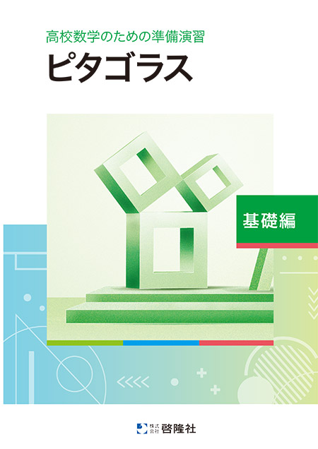 高校数学のための準備演習 ピタゴラス 基礎編