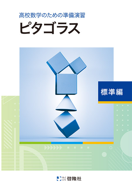 高校数学のための準備演習 ピタゴラス 標準編