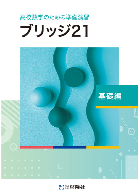 高校数学のための準備演習 ブリッジ21 基礎編