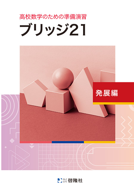 高校数学のための準備演習 ブリッジ21 発展編