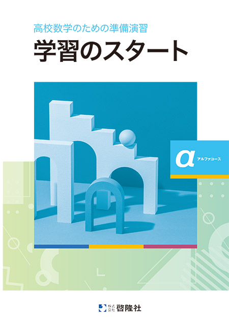 高校数学のための準備演習 学習のスタート α（アルファ）コース