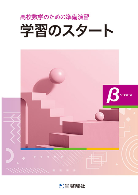 高校数学のための準備演習 学習のスタート β（ベータ）コース