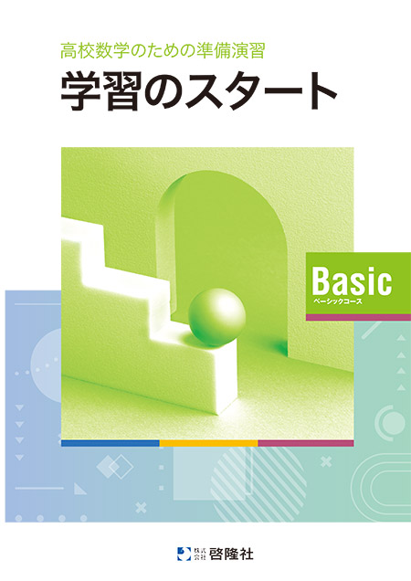 高校数学のための準備演習 学習のスタート Basicコース